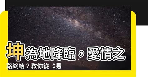 坤為地 感情|【坤為地感情】坤為地降臨，愛情之路終結？教你從《。